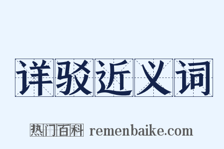 详驳近义词是什么意思的图片